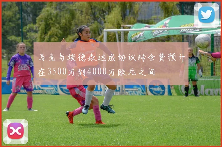 马竞与埃德森达成协议转会费预计在3500万到4000万欧元之间