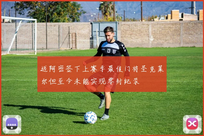 迈阿密签下上赛季最佳门将圣克莱尔但至今未能实现零封纪录
