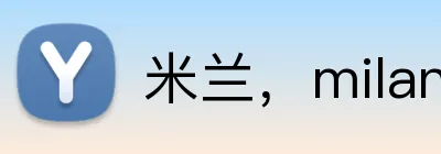 米兰，milan，milan.com，米兰·（milan）中国官方网站 Logo